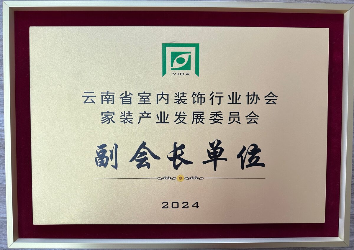 云南家装产业发展委员会副会长单位