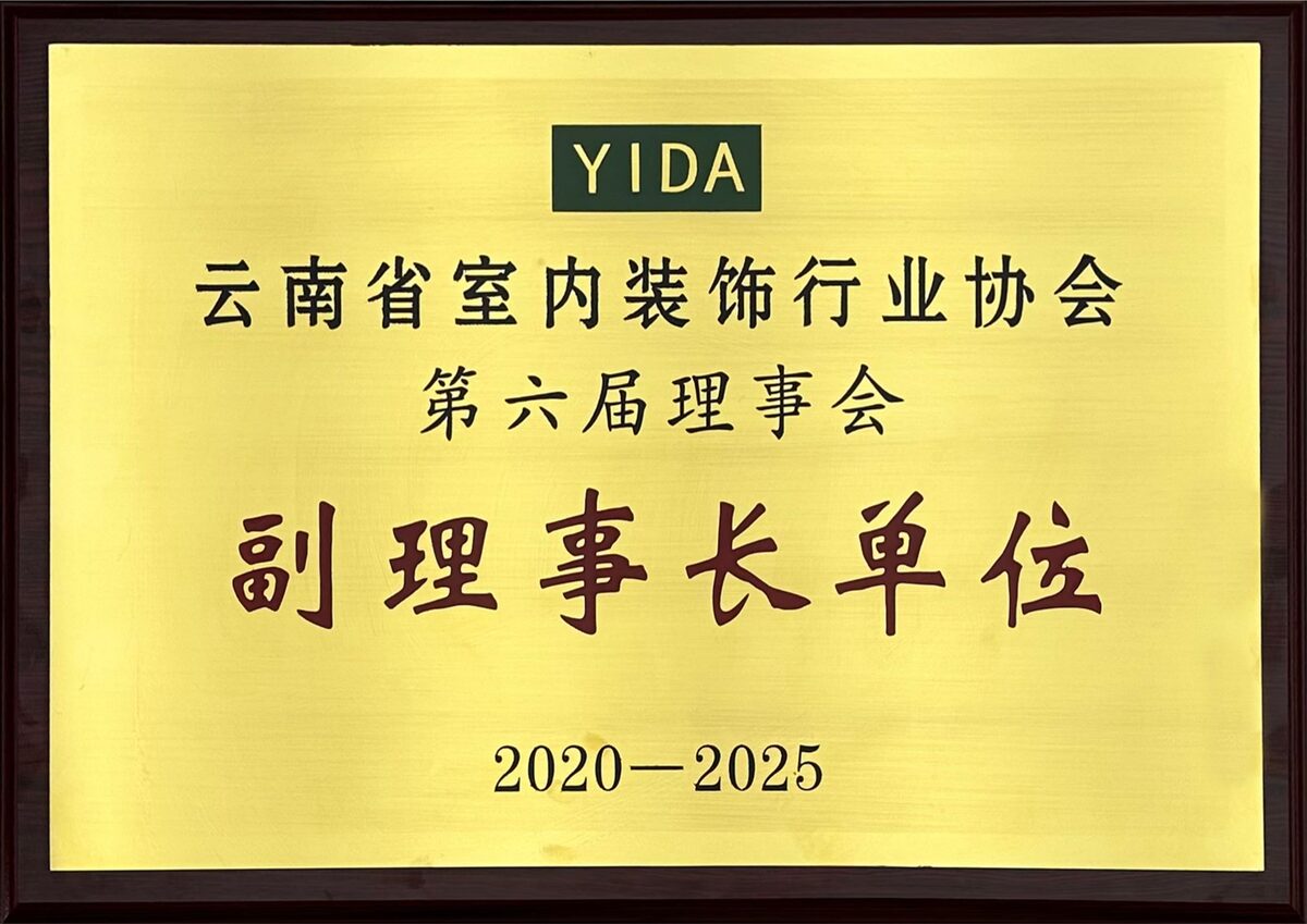 云南省室内装修行业协会副会长单位