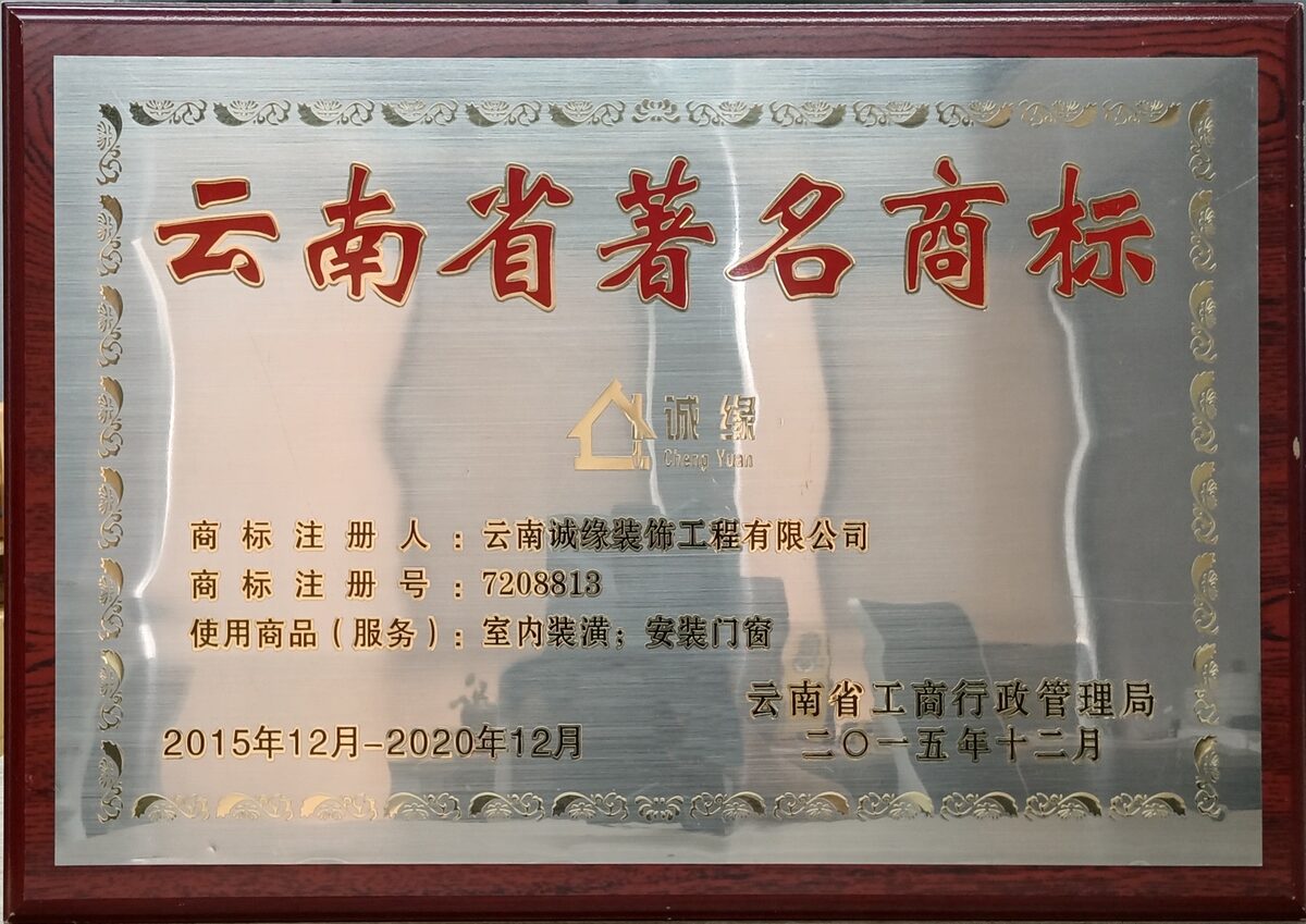云南省著名商标