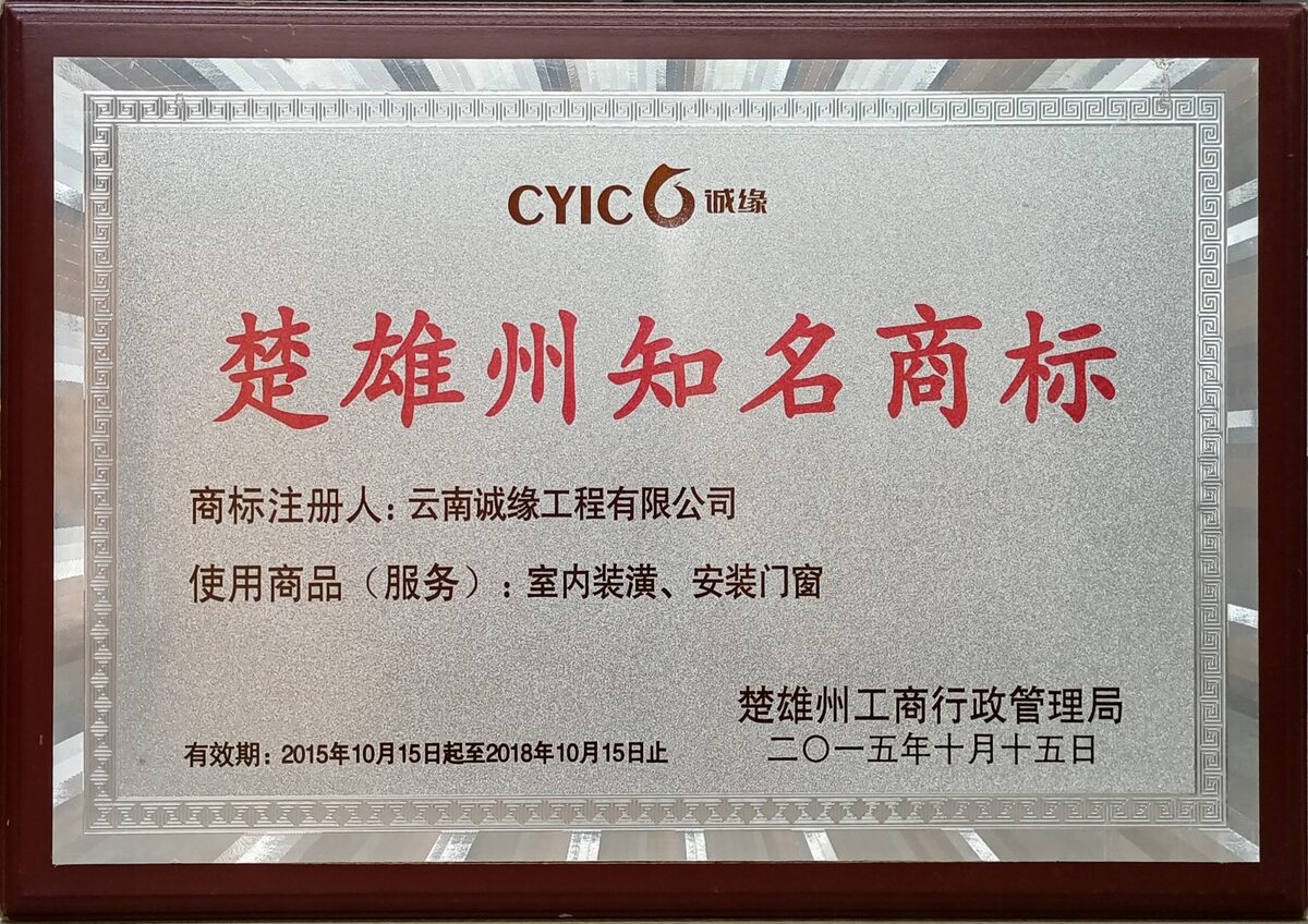 楚雄州知名商标
